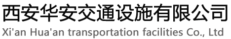 西安華安交通設(shè)施有限公司