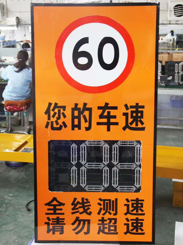 車(chē)速指示標(biāo)牌